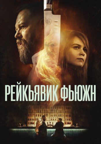 Рейкьявик Фьюжн