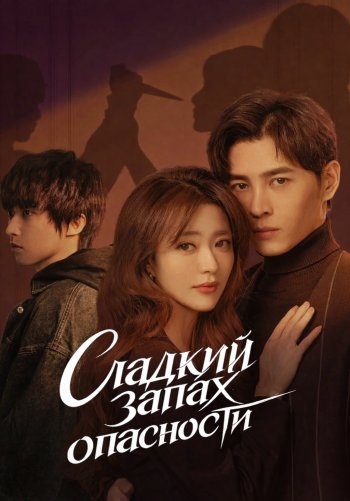 Сладкий запах опасности