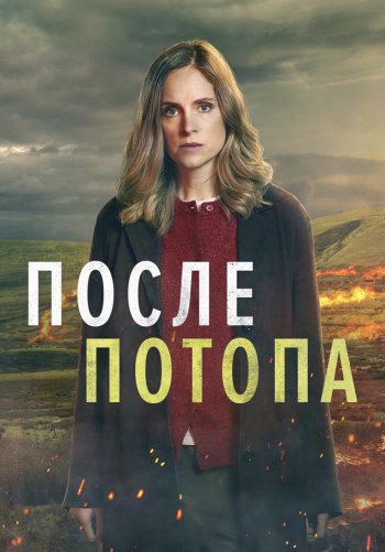 После потопа