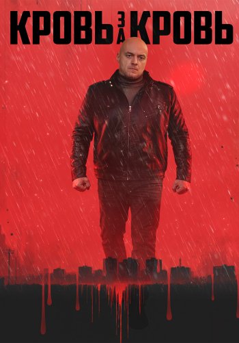 Кровь за кровь