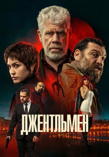 Джентльмен