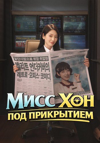 Мисс Хон под прикрытием