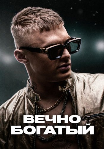 Вечно богатый