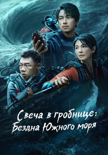 Свеча в гробнице: Бездна Южного моря