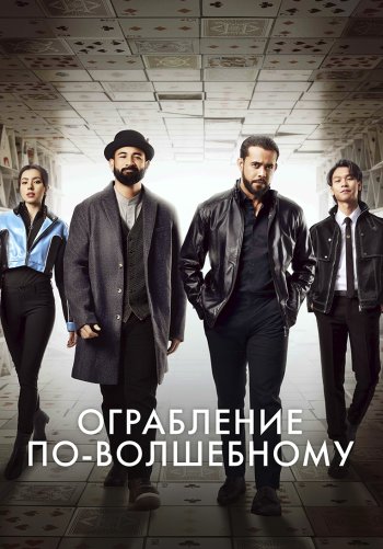 Ограбление по-волшебному