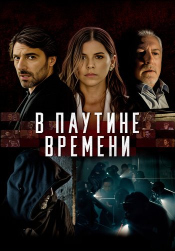 В паутине времени