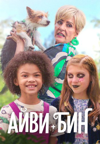 Айви + Бин
