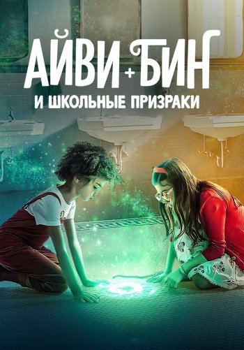 Айви + Бин и школьные призраки