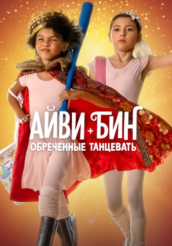 Айви + Бин: Обречённые танцевать