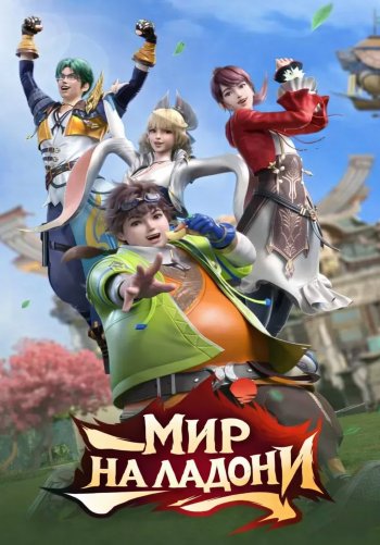 Мир на ладони