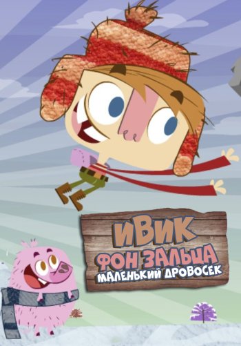 Ивик фон Зальца: Маленький дровосек