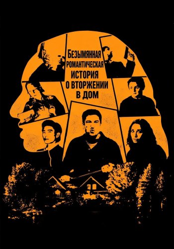 Безымянная романтическая история о вторжении в дом