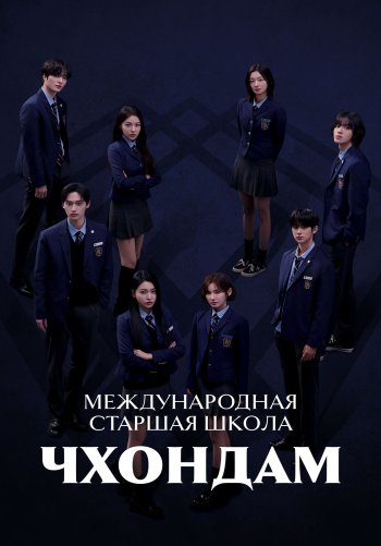 Международная старшая школа Чхондам