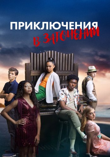 Приключения в заточении