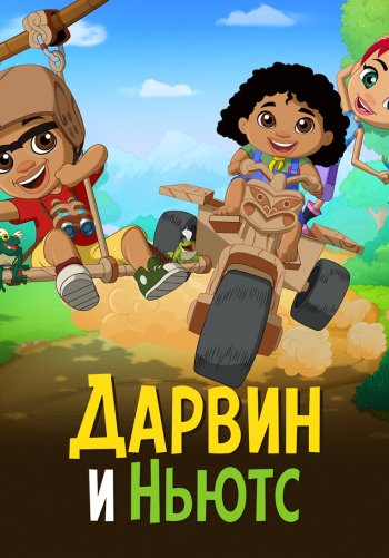 Дарвин и Ньютс