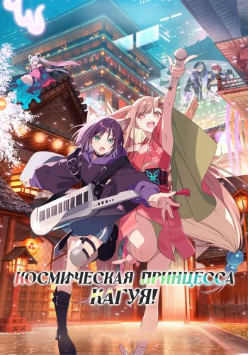 Космическая принцесса Кагуя!