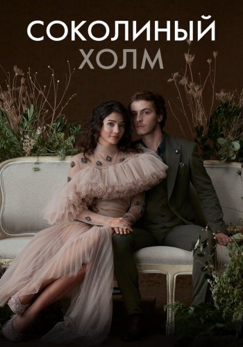 Соколиный холм