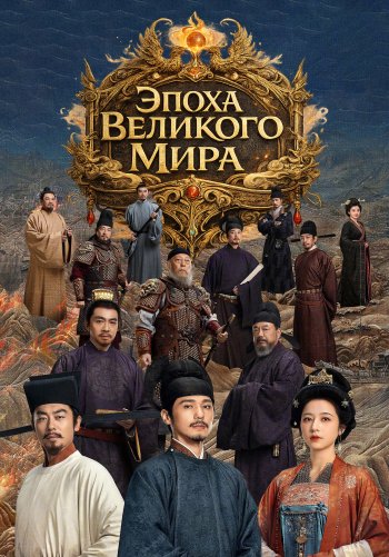 Эпоха Великого Мира