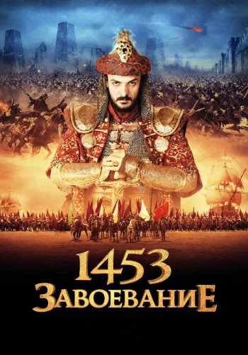 1453 Завоевание