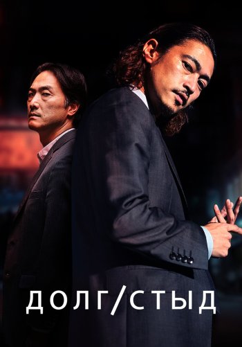 Долг/стыд
