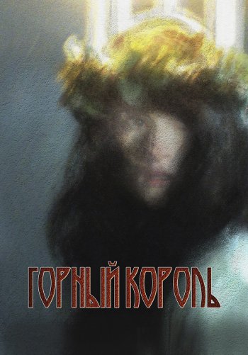 Горный король