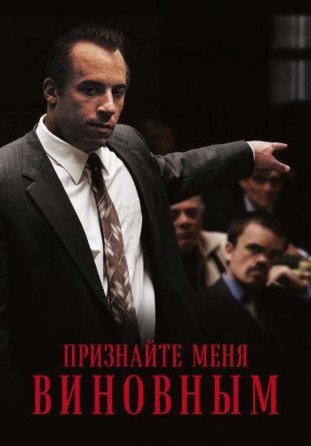 Признайте меня виновным