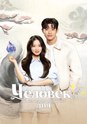 Человек с сегодняшнего дня