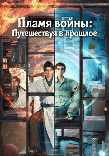 Пламя войны: Путешествуя в прошлое