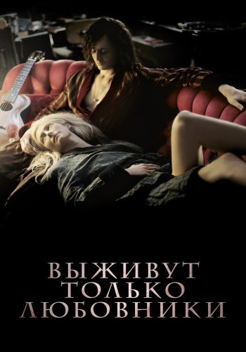 Выживут только любовники