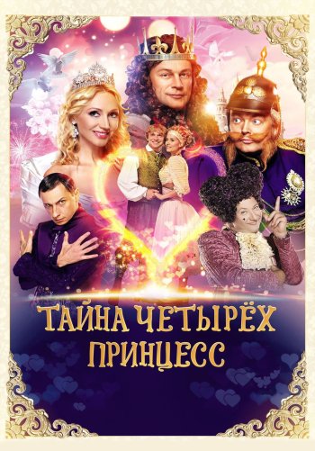 Тайна четырех принцесс