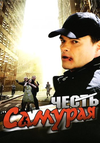 Честь самурая
