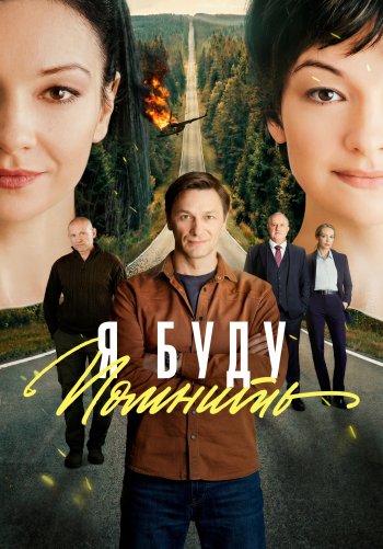 Я буду помнить