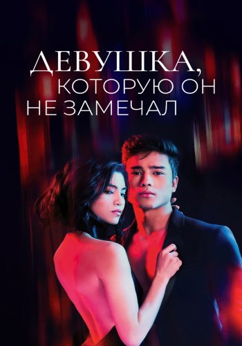 Девушка, которую он не замечал