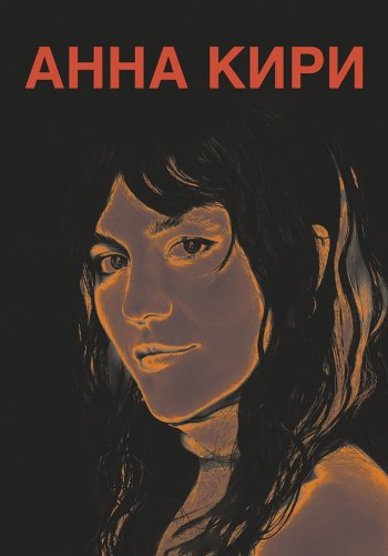 Анна Кири