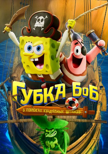 Губка Боб: В поисках квадратных штанов