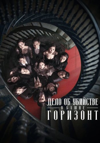 Дело об убийстве в башне Горизонт