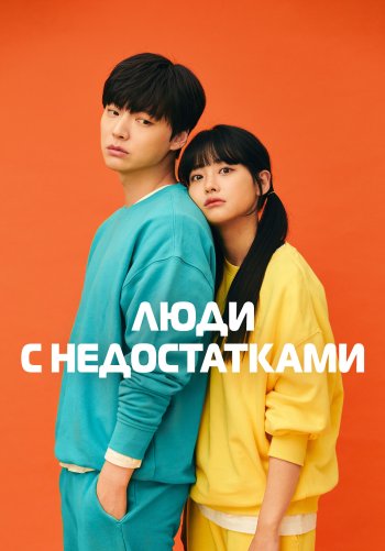 Люди с недостатками