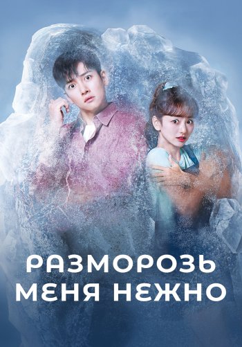 Разморозь меня нежно