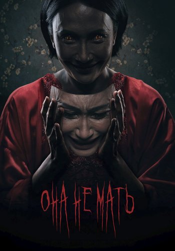 Она не мать