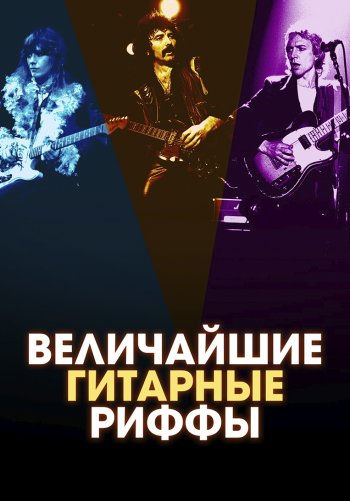 Величайшие гитарные риффы