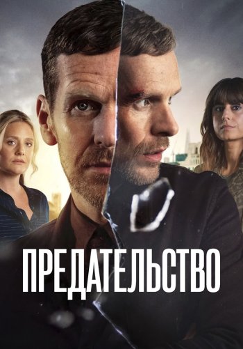 Предательство