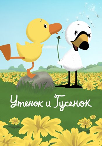 Утенок и Гусенок