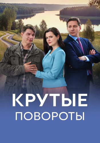 Крутые повороты