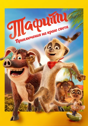 Тафити. Приключения на краю света