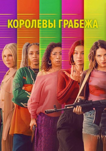 Королевы грабежа