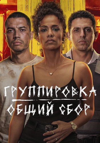 Группировка: общий сбор