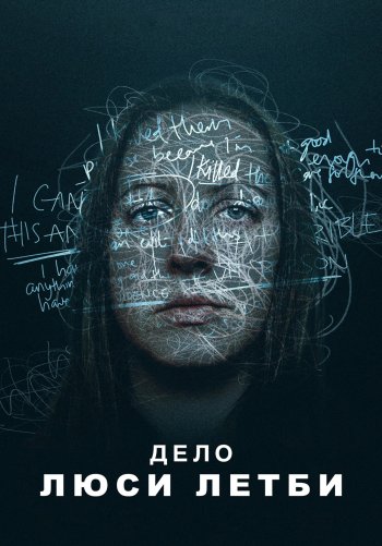 Дело Люси Летби