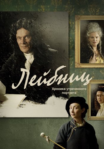 Лейбниц: Хроника утраченного портрета