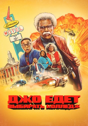 Джо едет в колледж