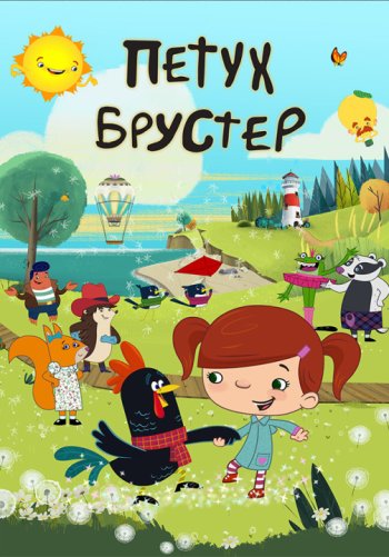 Петух Брустер